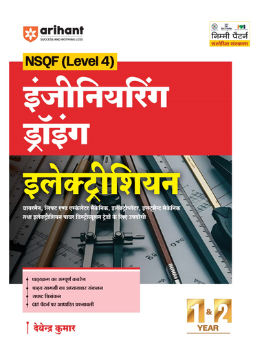 NSQF (Level 4) Engineering Drawing Electrician | 1st & 2nd Year ITI Students | Bharat Skills CBT & NIMI Pattern Based | Completely Revised Latest Syllabus Edition