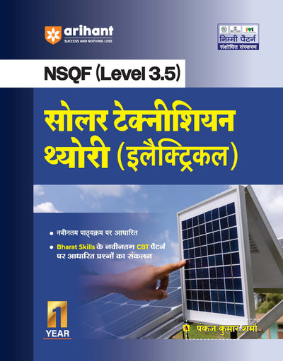 NSQF (Level 3.5) Solar Technician Theory (Electrical) | 1st Year ITI Students | Bharat Skills CBT & NIMI Pattern Based | Completely Revised Edition | Step-by-Step Theory with Diagrams | Hindi Medium