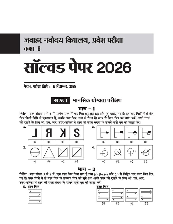 jnv-class-6-solved-papers-hindi-medium-table-of-contents