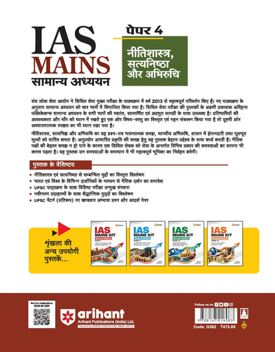 IAS Mains General Studies (Samanya Adhyan) Paper 4 | Ethics, Integrity and Aptitude | Complete Study Material for UPSC Civil Services Mains | with Solved Paper 2026 | Hindi Medium
