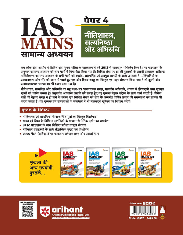 IAS Mains General Studies (Samanya Adhyan) Paper 4 | Ethics, Integrity and Aptitude | Complete Study Material for UPSC Civil Services Mains | with Solved Paper 2026 | Hindi Medium