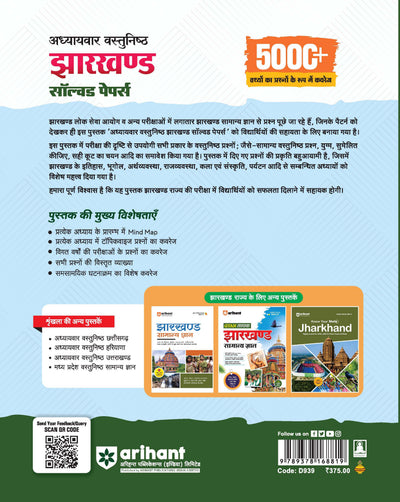 Jharkhand Solved Papers 2026–27 | Chapterwise 5000+ MCQs with Detailed Explanations | Mind Maps, Current Affairs & Jharkhand GK | For JSSC, JPSC, CET, Police SI, Constable & Other Exams | Hindi Medium