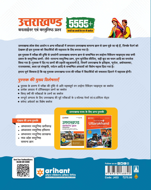 Uttarakhand Vasthunisth Samanya Gyan | 5555+ Chapterwise MCQs| 5 Solved Papers & 15 Practice Sets | One-Liner Facts& Colour Maps | For UKPSC, UKSSSC, Naib Tehsildar, Samuh G & Other Exams