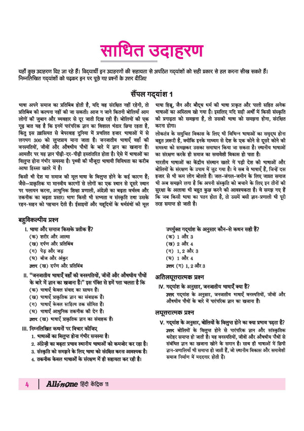 All in One Hindi Kendrik Class 11 for CBSE Exam 2026-27 | NCERT Based Complete Theory, Practice Exercises, CBQs, A-R, Sample Papers & Mind Maps | Revised Edition as per Latest Syllabus
