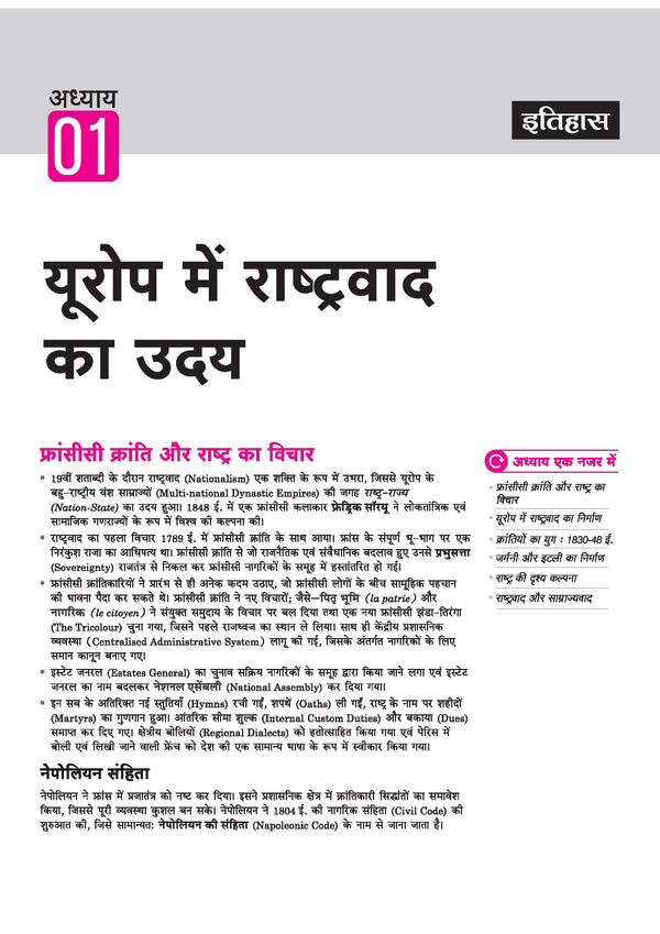 Arihant Class 10 Samajik Vigyan Itihas index covering Europe mein Rashtravad ka Uday, Bharat mein Rashtravad, and Audhogikaran ka Yug