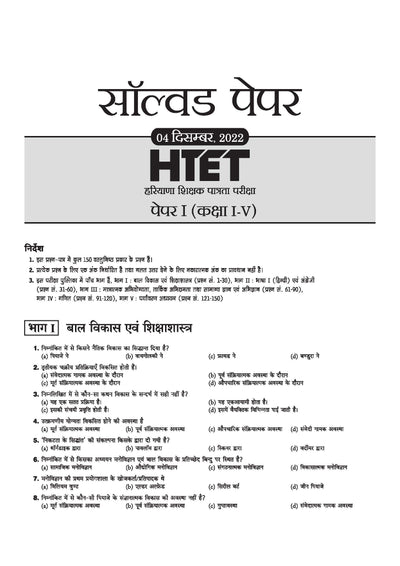 HTET (Haryana Teacher Eligibility Test) 2026 | Level-1 PRT Book for Class 1–5 | 10 Practice Sets with 7 Solved Papers | Official OMR Sheet | Latest Exam Pattern, PYQs & Complete Syllabus Coverage | Hindi Medium