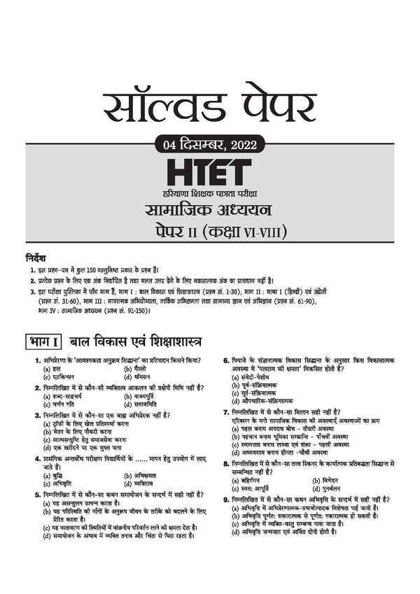 HTET 2026 | Level-II TGT Social Science (Samajik Adhyan)| Class 6–8 (Samajik Adhyan) Teacher | 10 Practice Sets with 7 Solved Papers|  Latest Exam Pattern, PYQs & Complete Syllabus Coverage | Hindi Medium