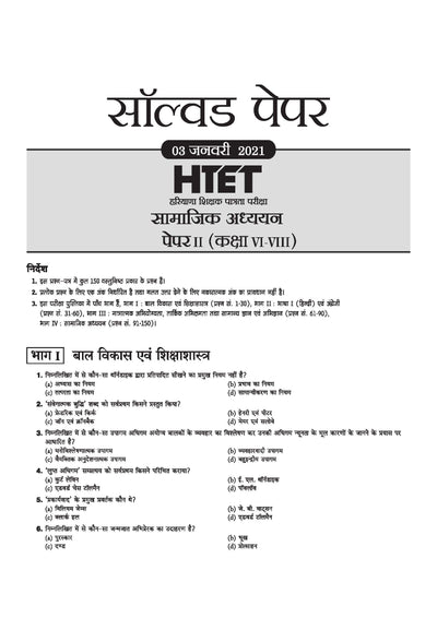 HTET 2026 | Level-II TGT Social Science (Samajik Adhyan)| Class 6–8 (Samajik Adhyan) Teacher | 10 Practice Sets with 7 Solved Papers|Latest Exam Pattern, PYQs & Complete Syllabus Coverage | Hindi Medium