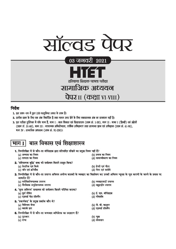 HTET 2026 | Level-II TGT Social Science (Samajik Adhyan)| Class 6–8 (Samajik Adhyan) Teacher | 10 Practice Sets with 7 Solved Papers|  Latest Exam Pattern, PYQs & Complete Syllabus Coverage | Hindi Medium