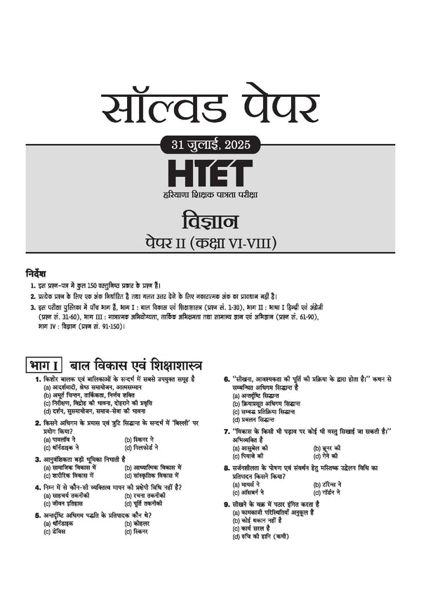 HTET (Haryana Teacher Eligibility Test) 2026 | Level-II TGT Science (Vigyan)| Class 6–8 Science (Vigyan) Teacher | 10 Practice Sets with 7 Solved Papers| Official OMR Sheet | Latest Exam Pattern, PYQs & Complete Syllabus Coverage | Hindi Medium