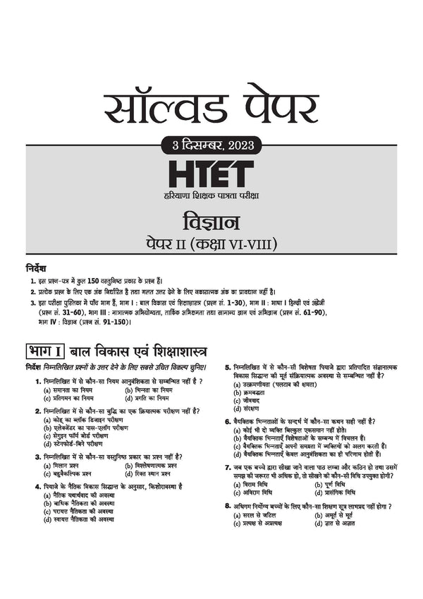 HTET (Haryana Teacher Eligibility Test) 2026 | Level-II TGT Science (Vigyan)| Class 6–8 Science (Vigyan) Teacher | 10 Practice Sets with 7 Solved Papers| Official OMR Sheet | Latest Exam Pattern, PYQs & Complete Syllabus Coverage | Hindi Medium