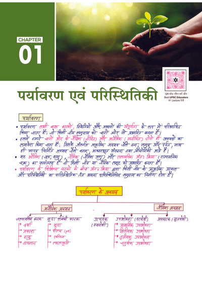 PULSE 3.0 Handwritten Notes: Environment & Ecology (Paryavaran & Paristhitiki) | Fully Revised Edition with SMART Framework | for UPSC Prelims, State PCS and Other Competitive Exam