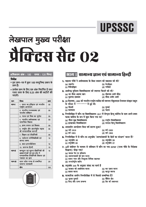 UP Lekhpal Mukhya Pariksha 2026 | 15 Practice Sets with 6 Solved Papers | Uttar Pradesh General Knowledge Special Coverage | Official OMR Sheet | Strictly Based on Latest UPSSSC Syllabus 2025-26