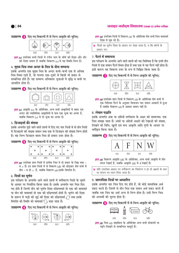 Jawahar Navodaya Vidyalaya Class 6 Entrance Exam 2027 | Study Guide As per Latest Syllabus | Includes Section-wise Notes, Exam-Style Questions, PYQs 2000–2025, Model Test Sets with OMR & Latest Solved Paper 2026 | Hindi Medium
