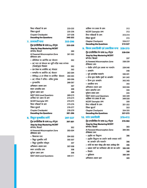 Master the NCERT Bhautiki (Physics) Class 12 | For NET, JEE & CUET 2026-27 | Line by Line MCQs from Latest NCERT Book | NCERT-Based 2K+ MCQs, AI-Based Misconception Zone | FREE Online Support | Revised Edition 2026