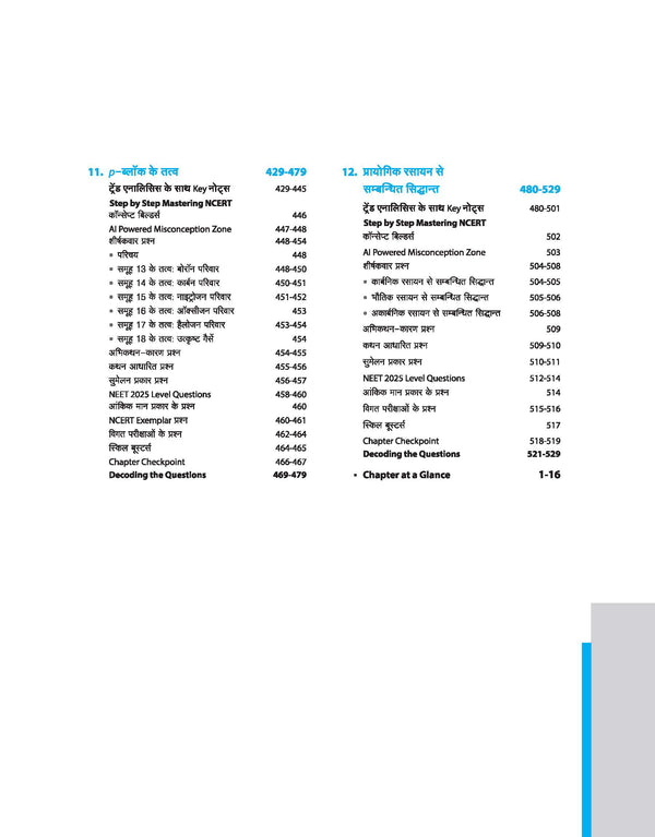 Master the NCERT Rasayan Vigyan (Chemistry) Class 12 | For NET, JEE & CUET 2026-27 | Line by Line MCQs from Latest NCERT Book | NCERT-Based 2K+ MCQs, AI-Based Misconception Zone | FREE Online Support | Revised Edition 2026