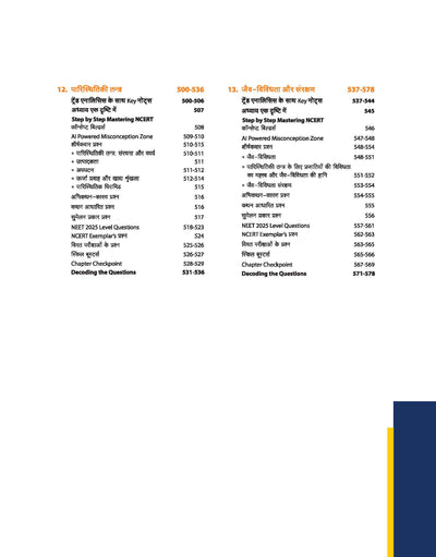 Master the NCERT Jeev Vigyan (Biology) Class 12 | For NEET (UG) & CUET 2026-27 | Line by Line MCQs from Latest NCERT Book | NCERT-Based 2K+ MCQs, AI-Based Misconception Zone | Revised Edition 2026