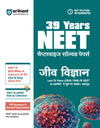 39 Years NEET Chapterwise Topicwise Levelwise Biology (Jeev Vigyan) | 3000+ PYQs from NEET & AIPMT (2026–1988) | NTA Authenticated Solutions with Revision Question Tagging | Key Ideas, Concept Enhancer, Trap Alert