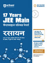 17 Years JEE Main Chapterwise Solved Papers Chemistry (Rasayan) | 1500+ PYQs from JEE Main & AIEEE (2026–2010) Online & Offline Papers | NTA Authenticated Answers with Detailed Solutions