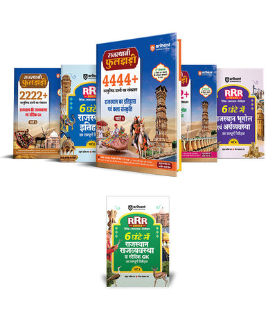 Combo of Rajasthani Phuljhari & Pocket Book RRR | Itihas evam Kala-Sanskriti, Bhugol evam Arthvyavastha & Rajvyavastha | Hindi Medium