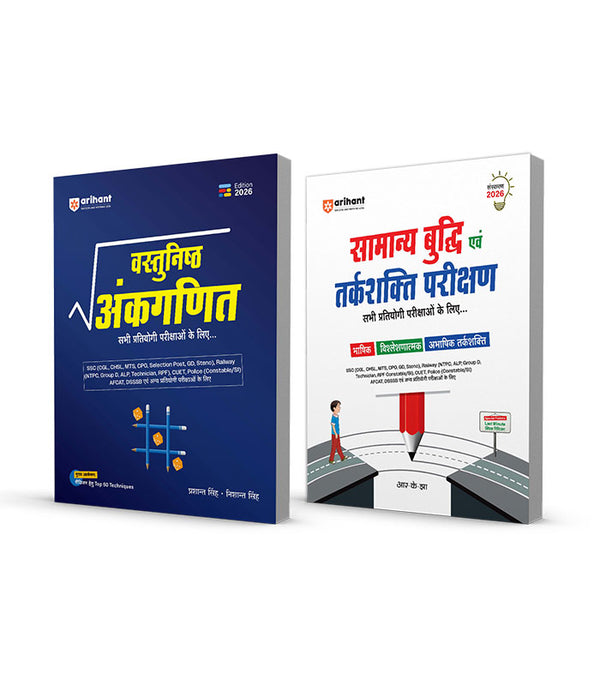Combo of Vastunisht Ankganit (Objective Arithmetic) & Samanya Buddhi & Tarkshakti Parikshan (General Intelligence & Reasoning) | Hindi Medium