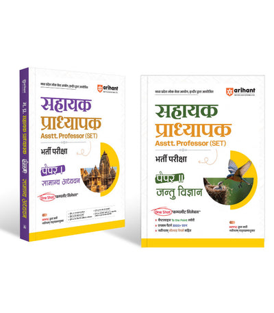 Combo of Madhya Pradesh Sahayak Adhyapak (Assistant Professor) (SET) Exam | Paper-1 (General Studies) & Paper-2 (Zoology) | Hindi Medium