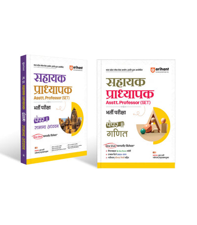 Combo of Madhya Pradesh Sahayak Adhyapak (Assistant Professor) (SET) Exam | Paper-1 (General Studies) & Paper-2 (Maths) | Hindi Medium
