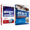 Combo (Set of 2 Books) Banking Jagrukta & Computer Jagrukta (Hindi Medium): To-the-Point Notes, MCQs, Union Budget 2026-27 & Economic Survey 2025-26 | Useful for IBPS, SBI, RBI, SSC, Railways & State Exams