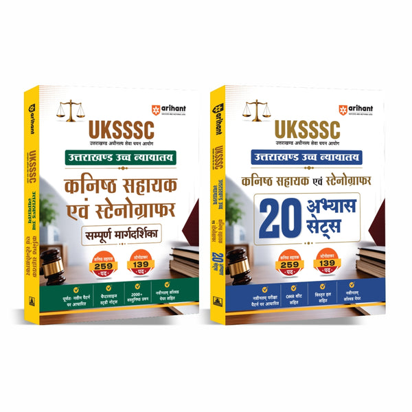 Combo (Set of 2 Books) UKSSSC Uttarakhand High Court Junior Assistant & Stenographer Exam 2026 Complete Study Kit: Guide Notes + 20 Practice Sets with OMR Sheets, 2000+ MCQs & Latest Solved Papers