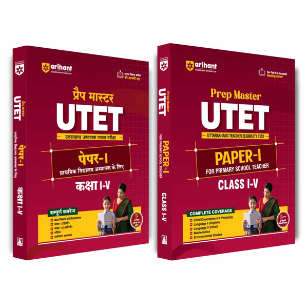 Combo (Set of 2 Books) Master UTET Paper I (Class 1–5) Complete Study Guide + Practice Sets / Solved Papers | CDP, Hindi, English, Mathematics & EVS | Includes Model Papers & Detailed Solutions