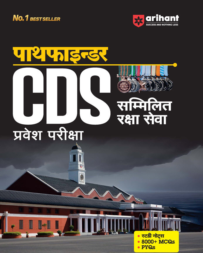 Pathfinder CDS Entrance Exam Complete Guide Book Hindi Medium ...