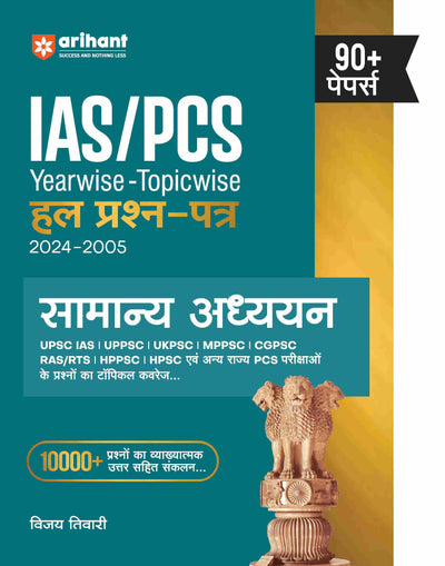 IAS /PCS Yearwise Topicwise Haal Prashan Patre 2024-2005 Samanye Addhyan 