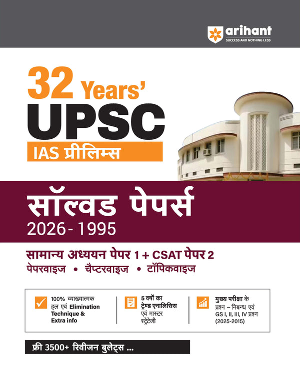 32 Years UPSC IAS Prelims Solved Papers (2026–1995) | GS Paper 1 & CSAT Paper 2 | Chapterwise & Topicwise PYQs with Detailed Solutions, Elimination Techniques, 5-Year Trend Analysis & FREE Revision Bullets Booklet | Hindi Medium