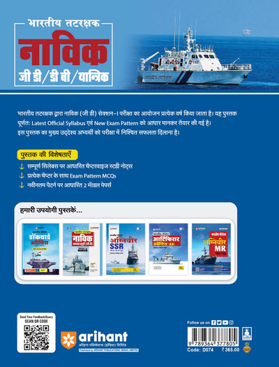 Indian Coast Guard Navik | GD/DB/Mechanical (Section - I) | Recruitment Exam | Hindi Medium