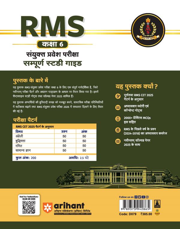 RMS (Rashtriya Military School) Class 6 Entrance Test 2026 | Complete Study Guide with Chapterwise Notes | Solved Paper 2025 | RMS PYQs (2018–2024) | 2000+ Practice MCQs with Detailed Solutions | Hindi Medium