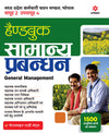 Handbook of General Management (Samanye Prabandhan) | Hindi Medium 