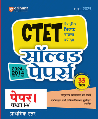 CTET 2025 Class I-V (Primary Level) - (Paper - 1) | Solved Papers 2024-2014| Hindi Medium