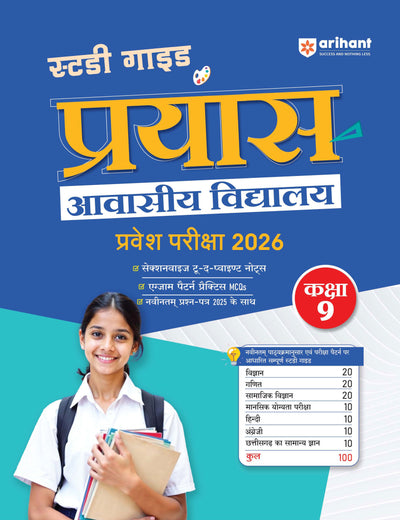Prayas Residential Schools Class 9 Entrance Exam 2026 | Complete Study Guide with Sectionwise Study Notes & Practice MCQs | with Latest Solved Paper 2025 | Hindi Medium