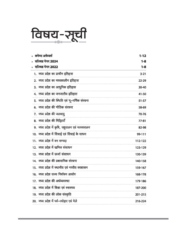 Madhya Pradesh Sahayak Adhyapak (Assistant Professor) (SET) Exam | Paper- 1 General Studies (Samanya Addhyan) | To The Point Theory, 3000+ Practice Questions and Solved Paper