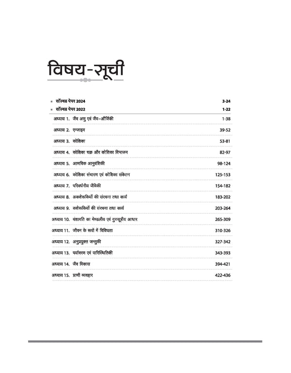 Madhya Pradesh Sahayak Adhyapak (Assistant Professor) (SET) Exam | Paper- 2 Zoology (Jantu Vigyan) | To The Point Theory, 3000+ Practice Questions and Solved Paper