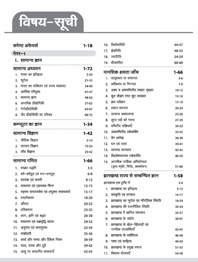 Jharkhand Prashikshit Madhyamik Aacharya (JTMACCE) Exam 2025 | Paper-I (General Knowledge, Hindi & English)