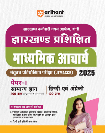 Jharkhand Prashikshit Madhyamik Aacharya (JTMACCE) Exam 2025 | Paper-I (General Knowledge, Hindi & English)