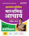 Jharkhand Prashikshit Madhyamik Aacharya (JTMACCE) Exam 2025 | Paper-II Psychology | Chapterwise Study Notes, 2000+ MCQs, 5 Practice Sets