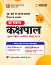 Jharkhand Kakshpal (Male/Female) Exam 2026 | Complete Preparation Guide with Latest Syllabus Based Guide with Current Affairs & Practice Questions 