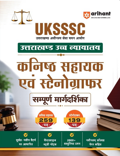 UKSSSC Uttarakhand High Court Junior Assistant (Kanisth Sahayak) & Stenographer Exam 2026 | Complete Guide with Chapterwise Study Notes, 2000+ MCQs, Latest Solved Papers & New Exam Pattern