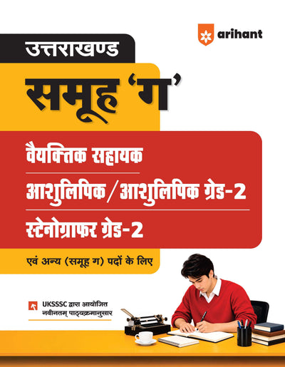 Uttarakhand Samuh ‘G’Exam |Vyaktik Sahayak, Ashulipik/Ashulipik Grade 2 & Stenographer Grade 2 | Complete Study Guide as per Latest Syllabus