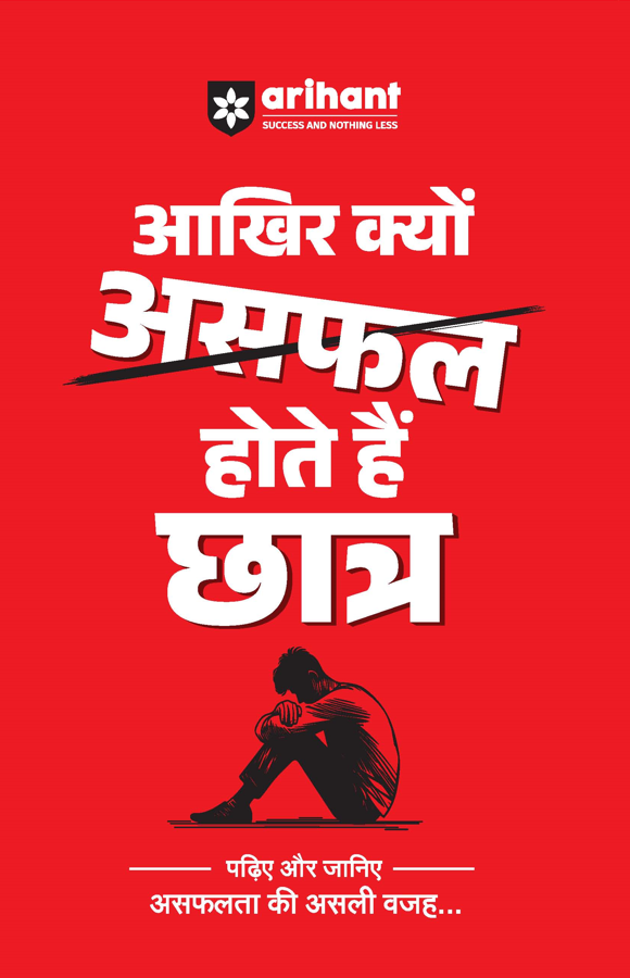 Aakhir Kyon Asafal Hote Hain Chhatra | Study Motivation, Exam Stress aur Success Strategy
