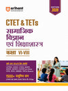 CTET & TETs Social Science & Pedagogy (Samajik Vigyan evam  Shikshasastra) for Class 6-8 | 1500+ MCQs with PYQs of CTET & State TETs | Useful for UPTET, HTET, REET, DSSSB, KVS & Other TET Exams