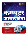 Computer Jagrukta (Awareness) | To-the-Point Notes, Exam-Style MCQs, Important Personalities, Glossary & Abbreviations | Highly Useful for SSC, Railways, Banking, DSSSB, CPCT & Other One Day Exams