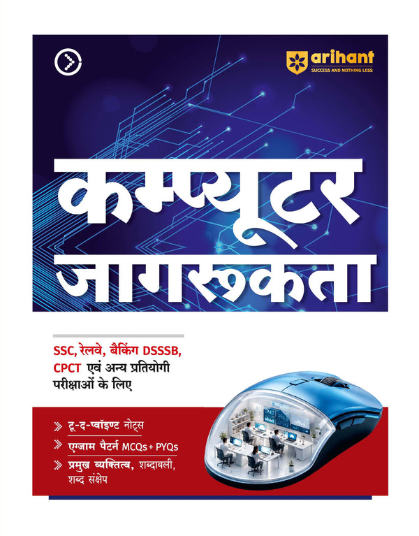 Computer Jagrukta (Awareness) | To-the-Point Notes, Exam-Style MCQs, Important Personalities, Glossary & Abbreviations | Highly Useful for SSC, Railways, Banking, DSSSB, CPCT & Other One Day Exams